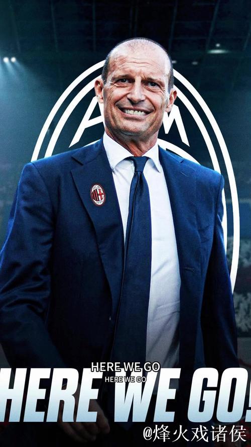 阿莱格里：赛季漫长，我们的目标是重回巅峰