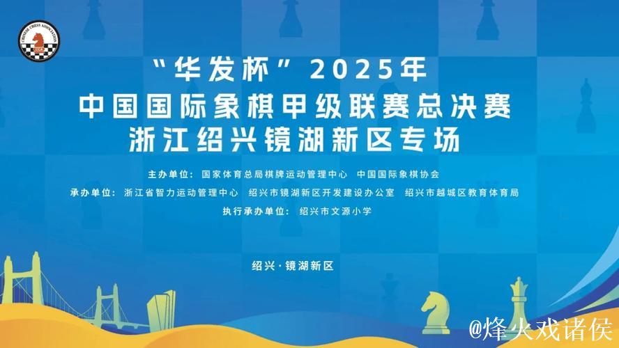 华发杯国象甲级联赛总决赛 杭州队首夺联赛冠军